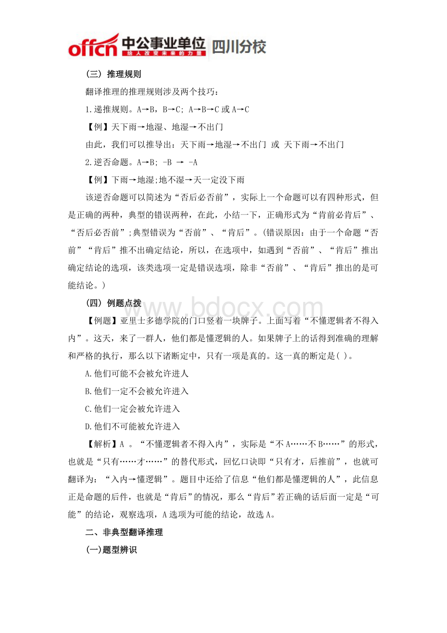 行政能力测试复习资料：巧解翻译推理题_精品文档.doc_第2页