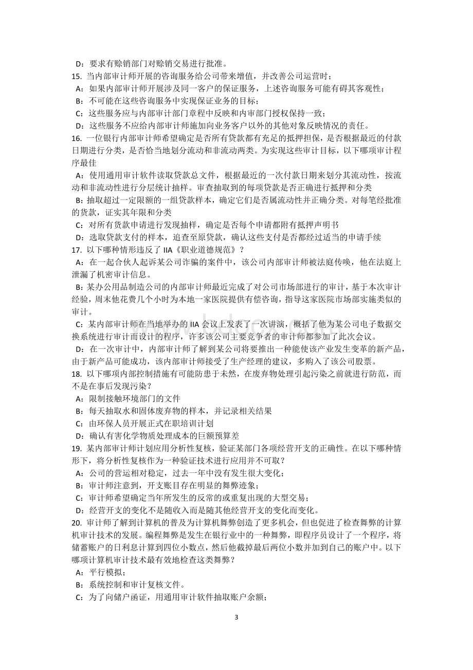 上半四川省内审师《内部审计基础》：职业审慎概念辨析试题.doc_第3页