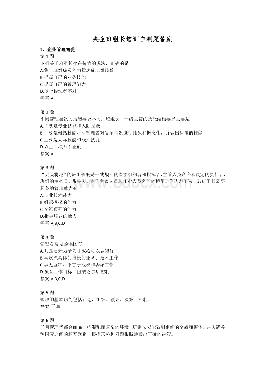 央企班组长培训自测题答案.docx_第1页