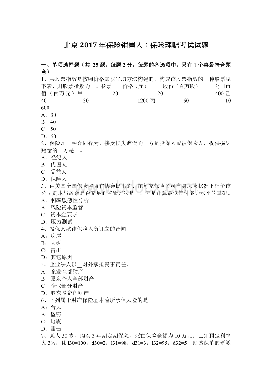 北京保险销售人：保险理赔考试试题_精品文档.docx_第1页