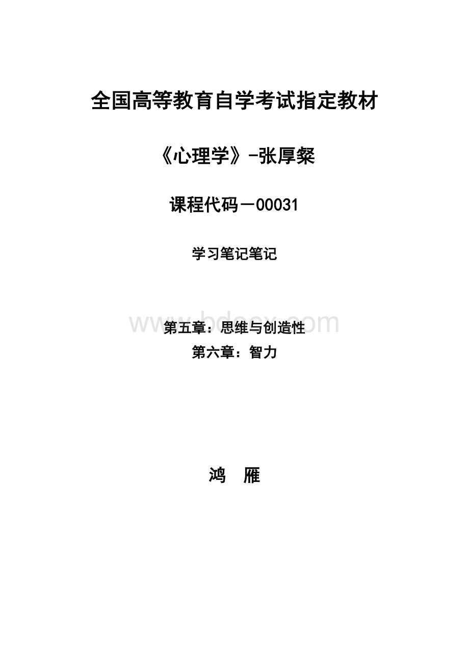 1心理学笔记5～6章_精品文档.doc_第1页