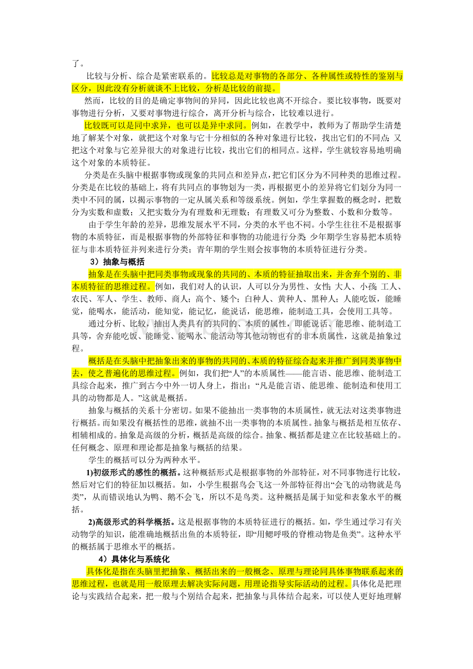 1心理学笔记5～6章_精品文档Word文档下载推荐.doc_第3页