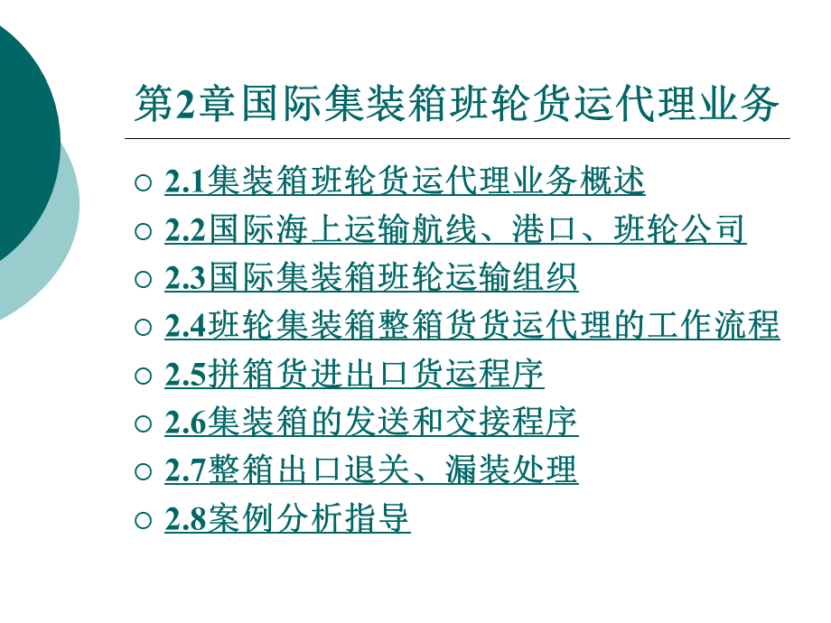 国际货运代理实务课件学习2.ppt_第1页