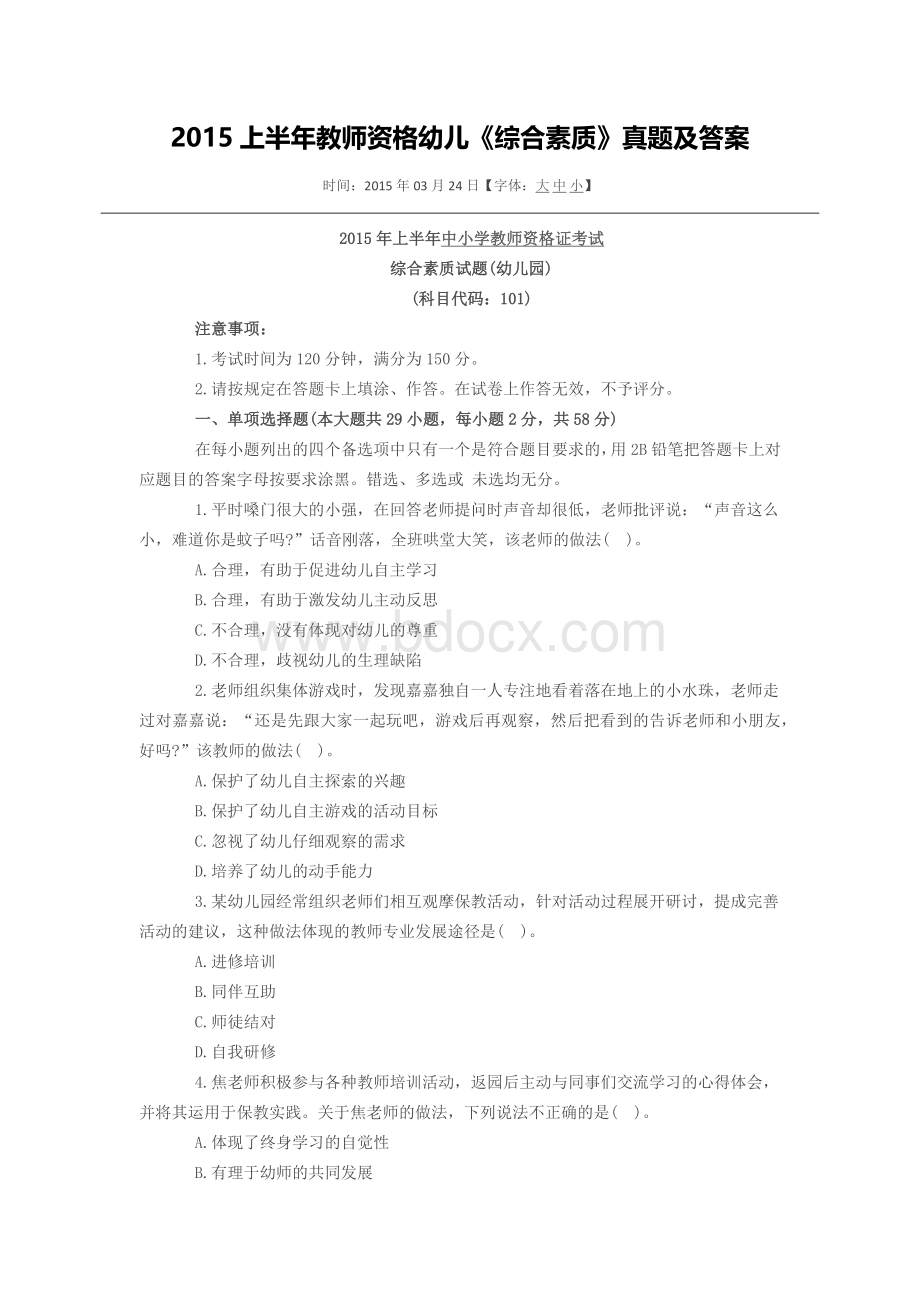 上半教师资格幼儿《综合素质》真题及答案.docx