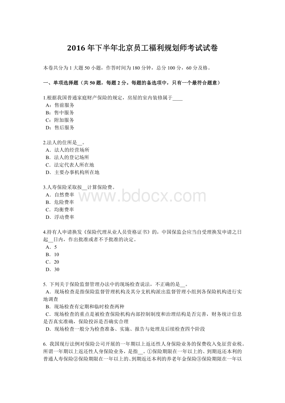 下半北京员工福利规划师考试试卷_精品文档文档格式.docx_第1页