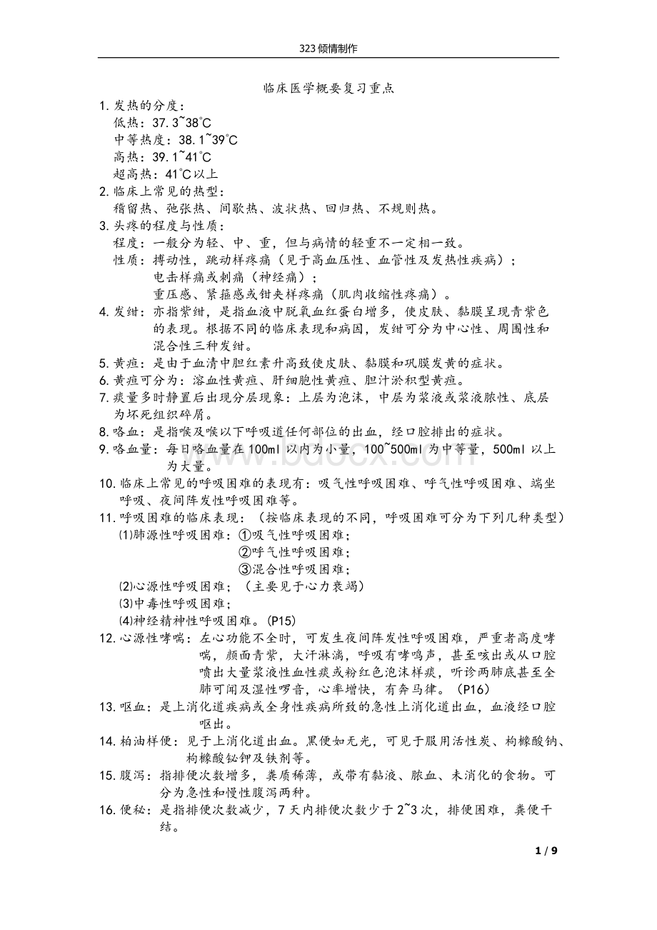 临床医学概要复习重点Word格式文档下载.docx_第1页