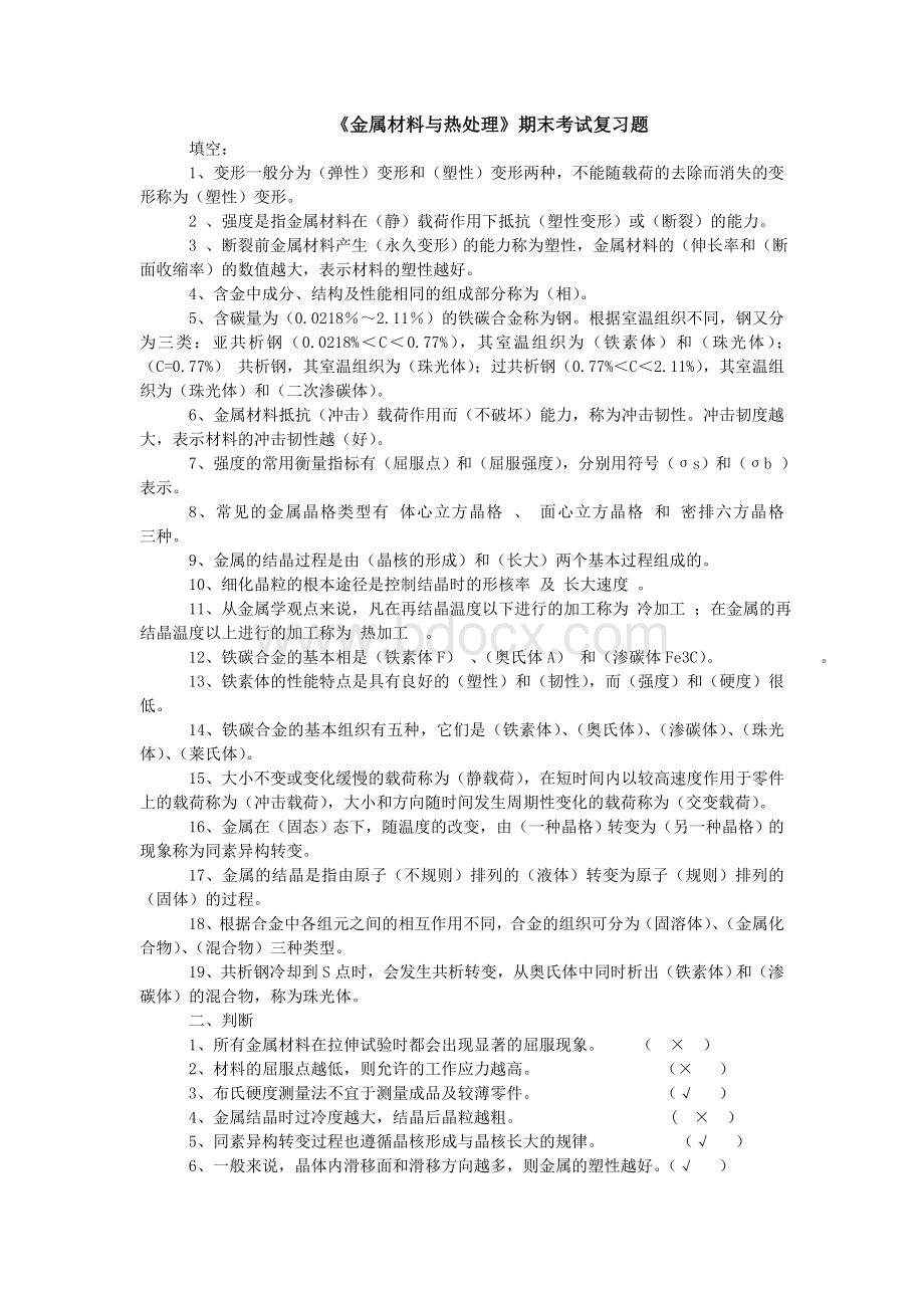 《金属材料与热处理》期末考试复习题Word文档格式.doc_第1页