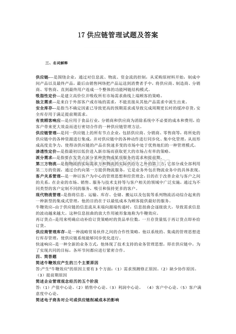 17供应链管理试题及答案文档格式.doc_第1页