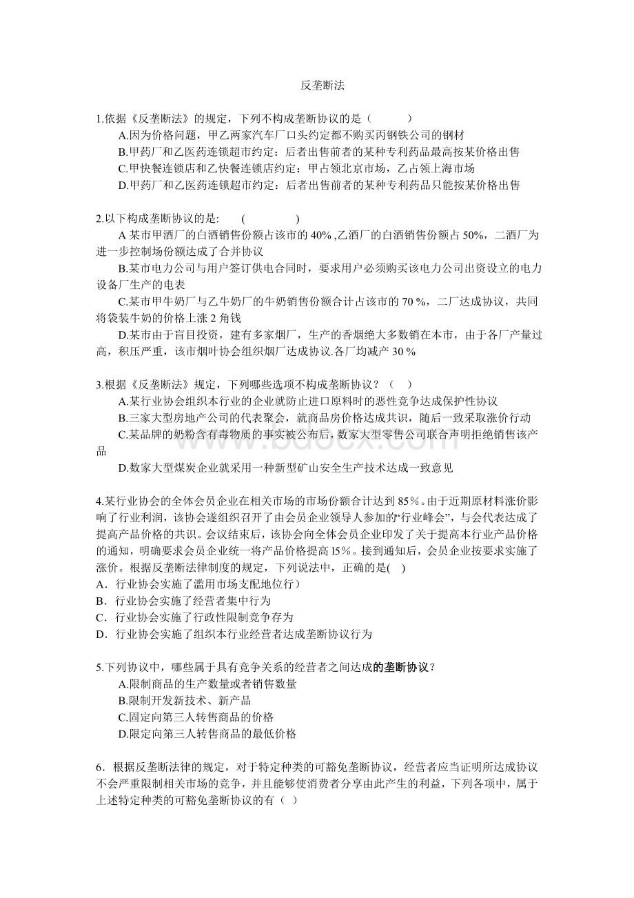 反垄断法习题Word格式文档下载.doc