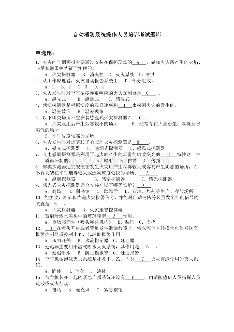 自动消防系统操作人员培训考试题库.doc