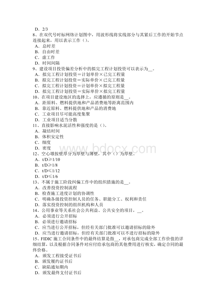 西藏上半造价工程师考试造价管理：项目董事会的职权模拟试题.docx_第2页