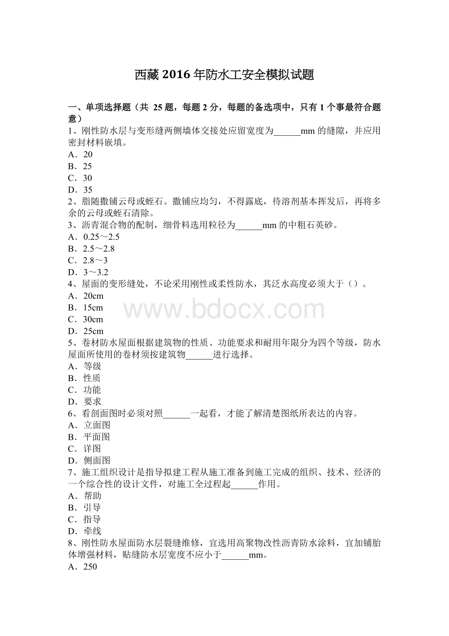 西藏防水工安全模拟试题_精品文档Word文档格式.docx