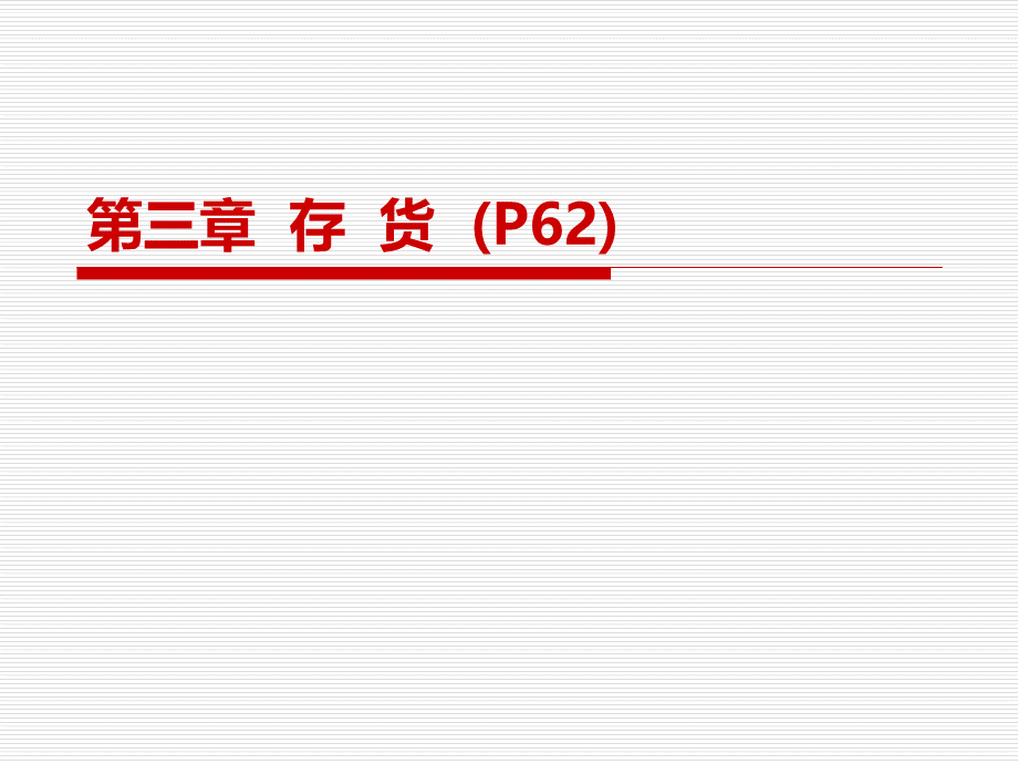 第3章存货.ppt_第1页