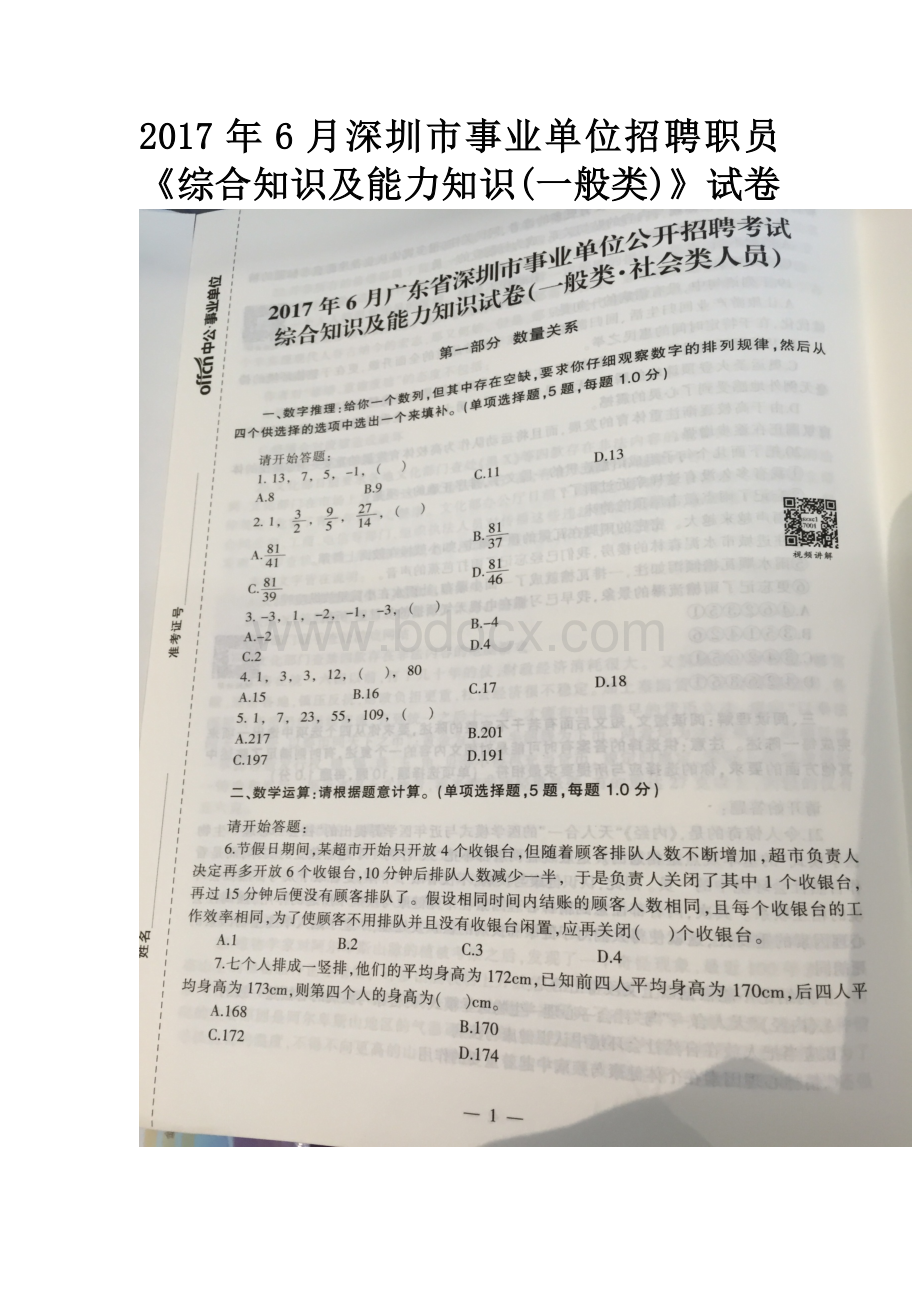 6月深圳市事业单位招聘职员《综合知识及能力知识一般类》试卷_精品文档.docx