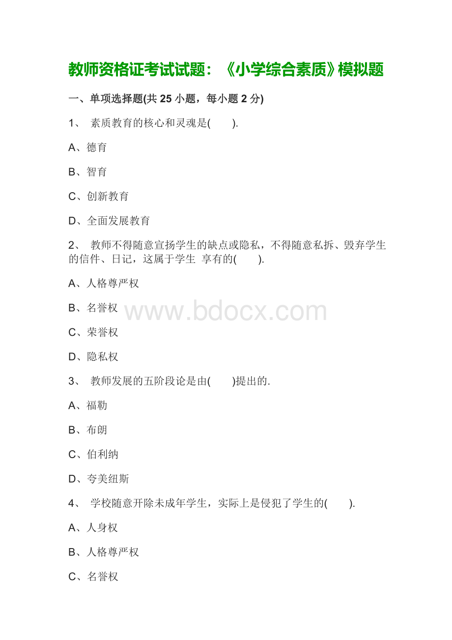 教师资格证考试试题：《小学综合素质》模拟题.doc