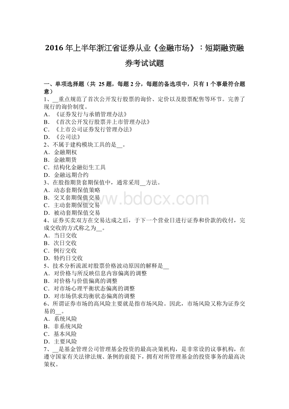 上半浙江省证券从业金融市场短期融资融券考试试题_精品文档Word下载.docx