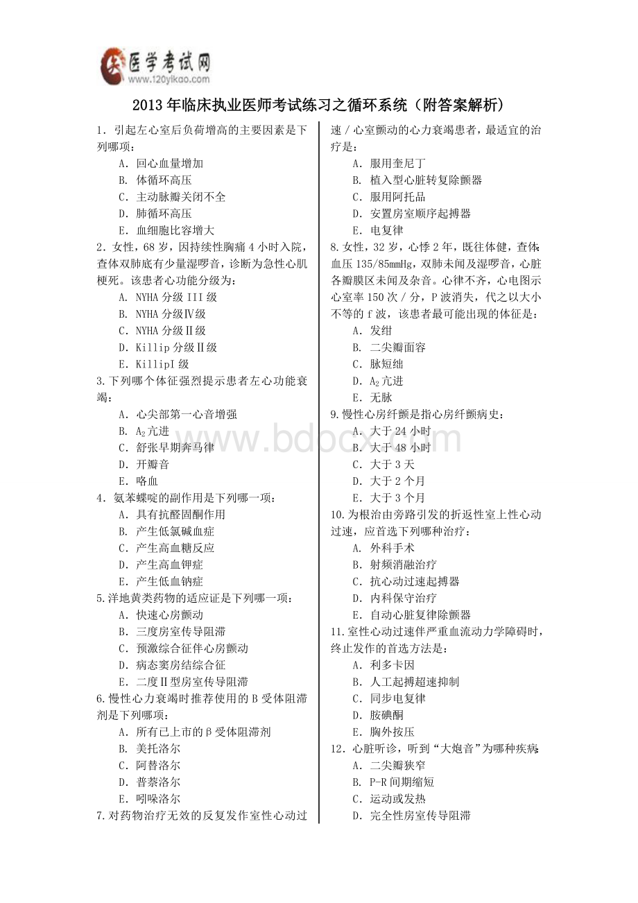 临床执业医生考试练习之循环系统Word文档下载推荐.doc_第1页