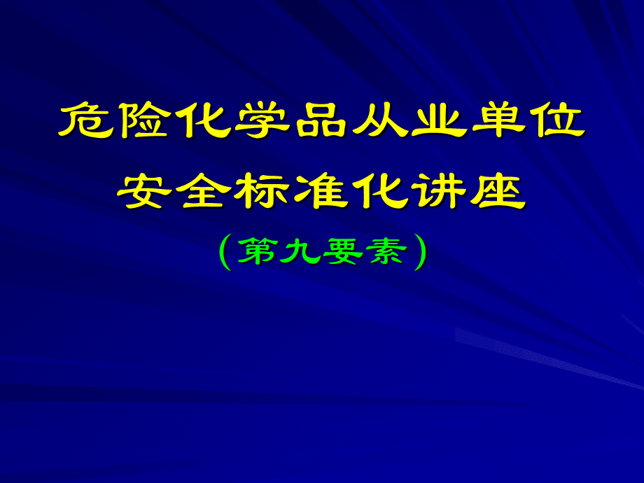 安全标准化第九要素事故与应急.ppt_第1页