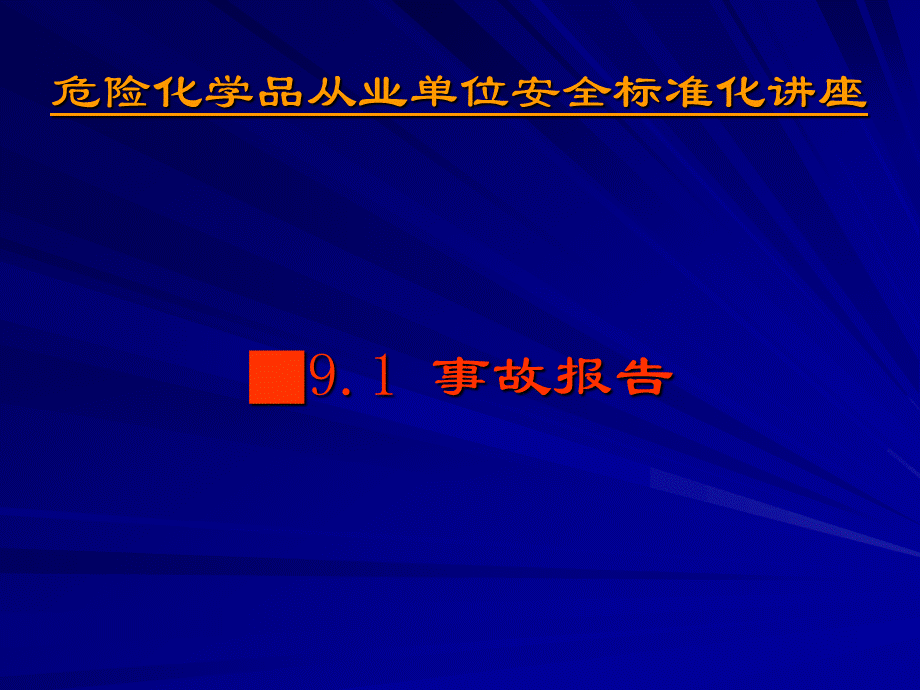 安全标准化第九要素事故与应急.ppt_第3页