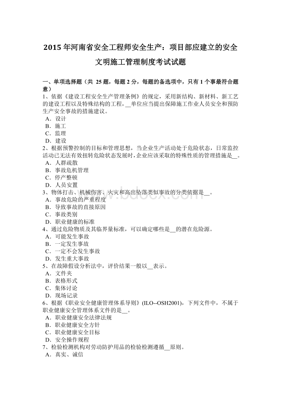 河南省安全工程师安全生产：项目部应建立的安全文明施工管理制度考试试题Word格式文档下载.docx