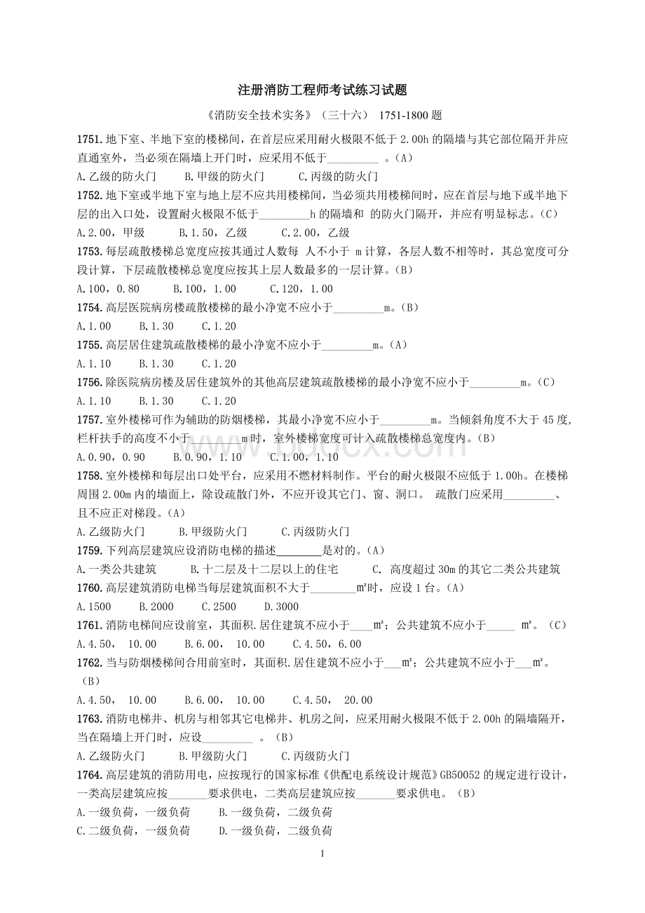 注册消防工程师考试练习试题《消防安全技术实务》三十六Word下载.doc_第1页