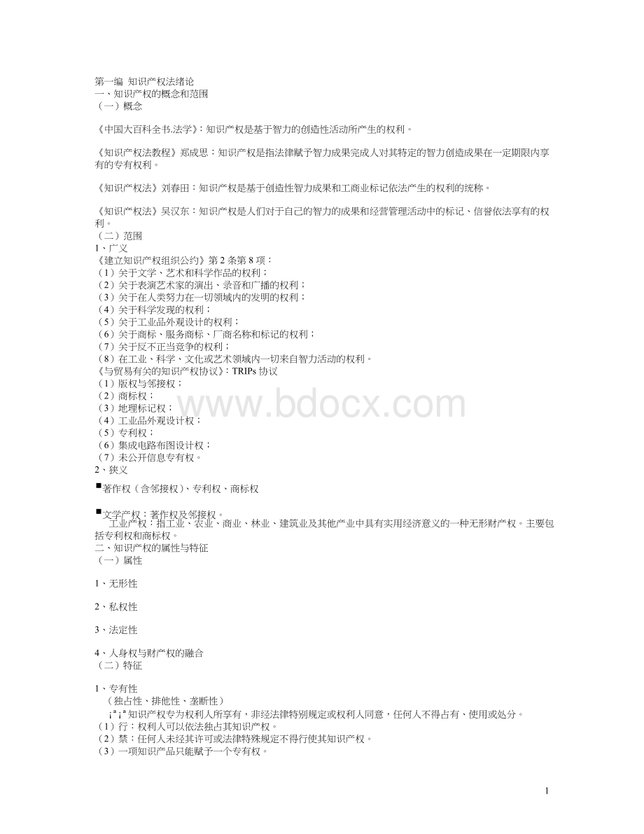 知识产权大纲自己总结_精品文档Word文档下载推荐.doc_第1页