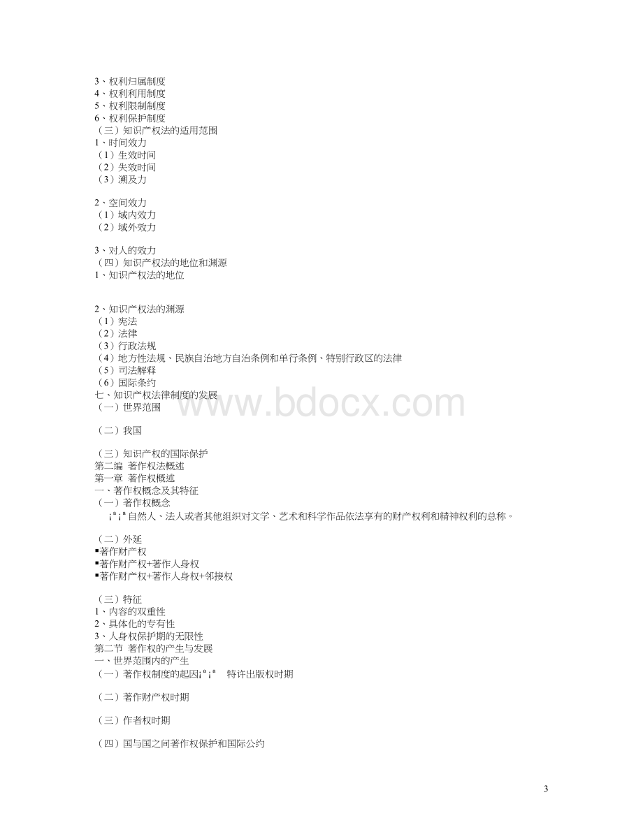 知识产权大纲自己总结_精品文档.doc_第3页