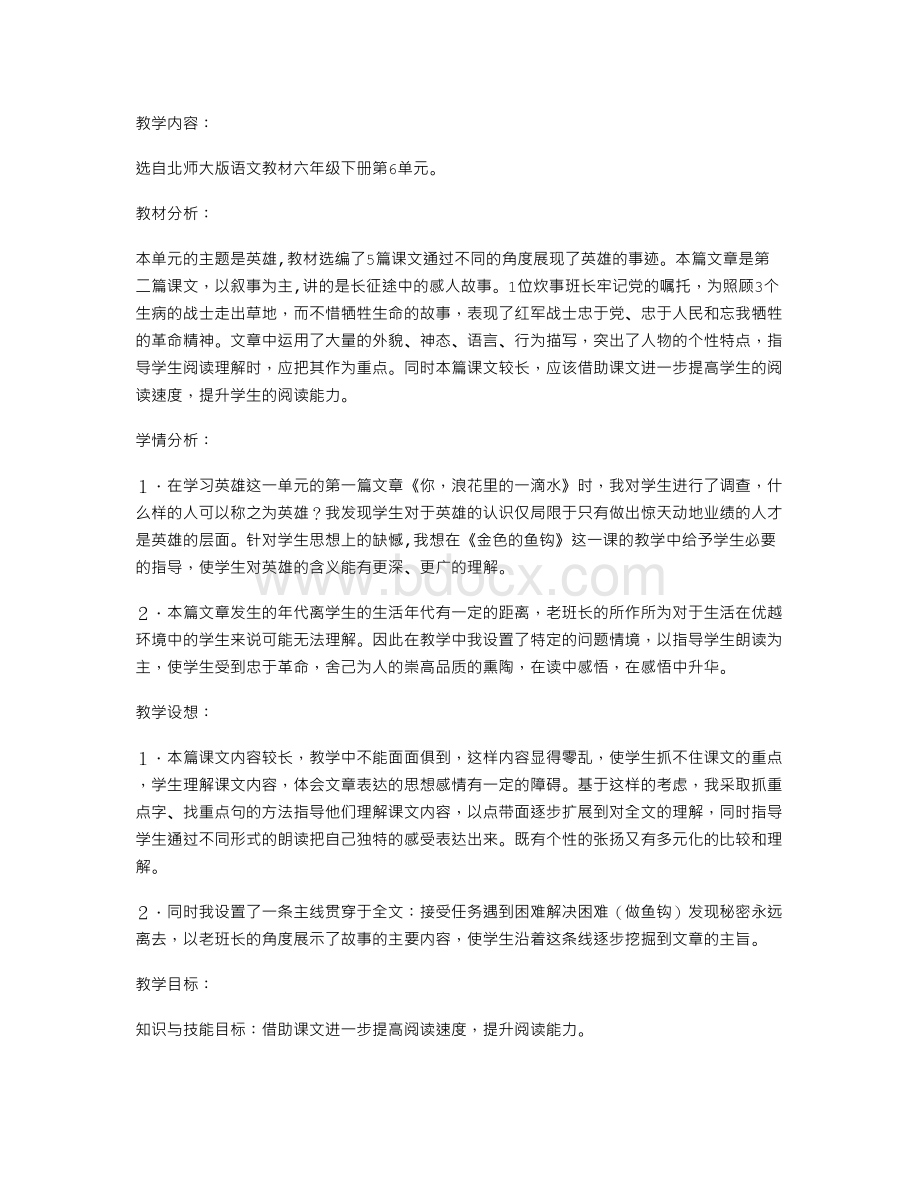 《金色的鱼钩》教学设计评析与反思Word格式.doc_第1页