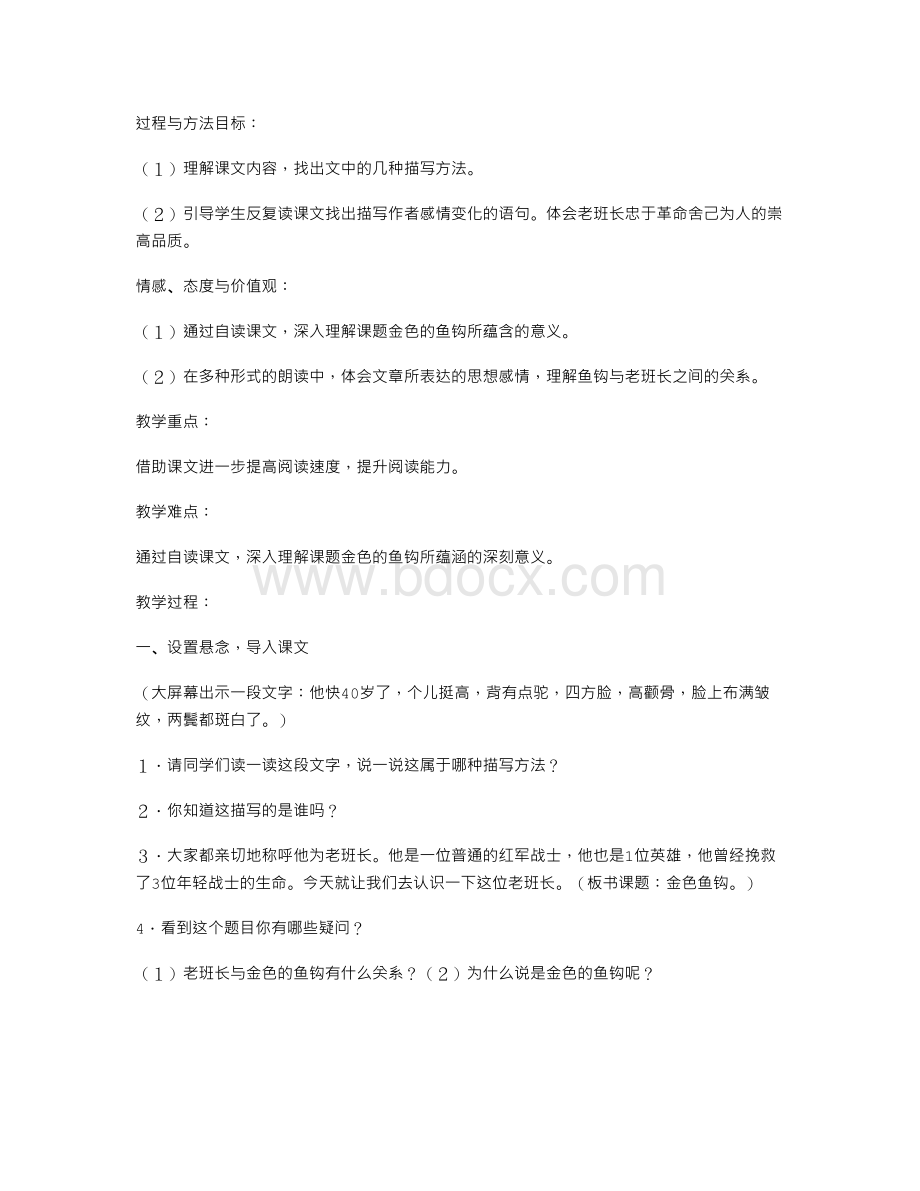 《金色的鱼钩》教学设计评析与反思Word格式.doc_第2页