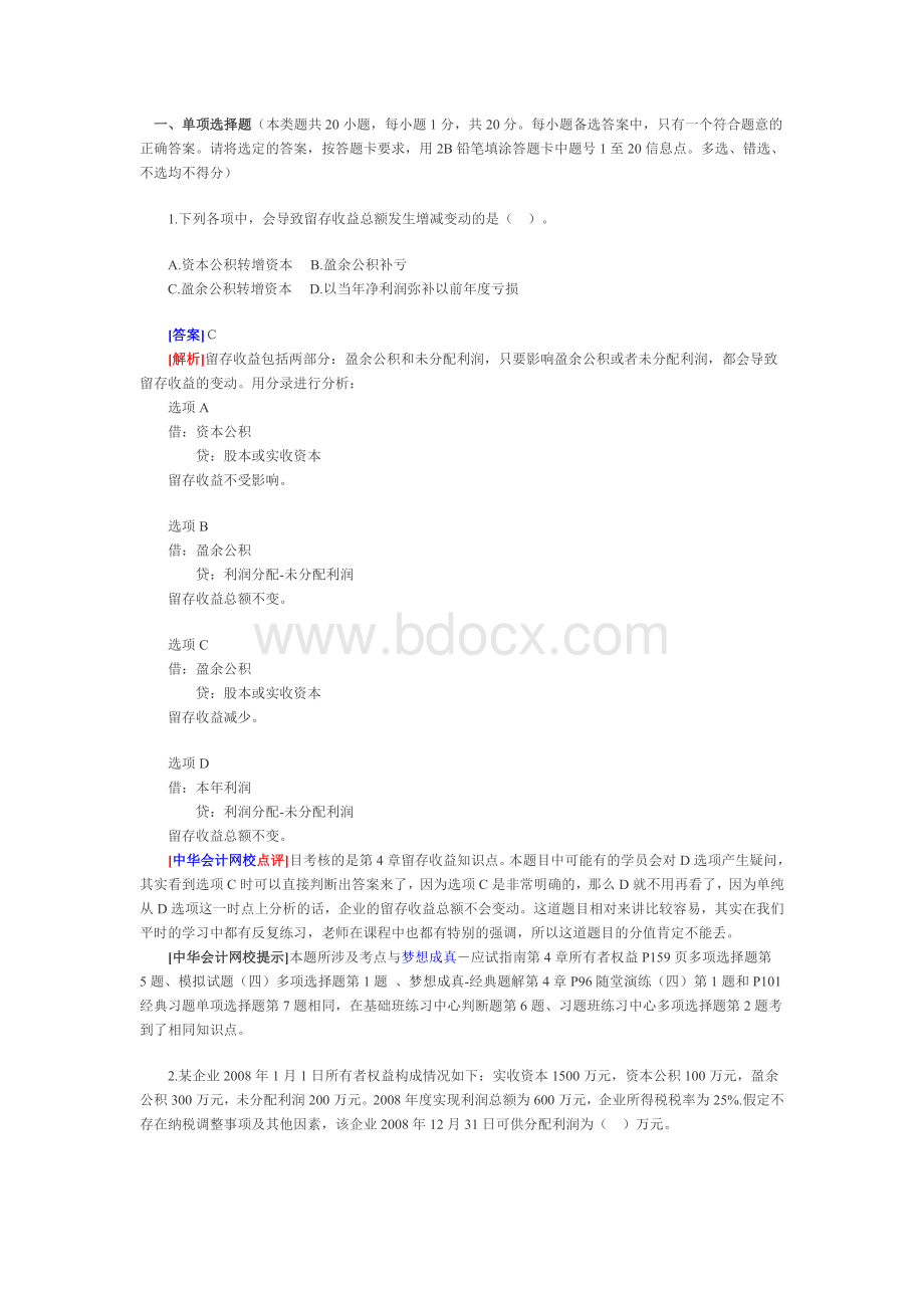 初级会计职称考试初级会计实务真题及答案解析Word格式.doc_第1页