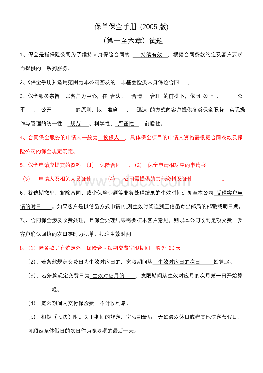 保全手册题库含答案.doc_第1页