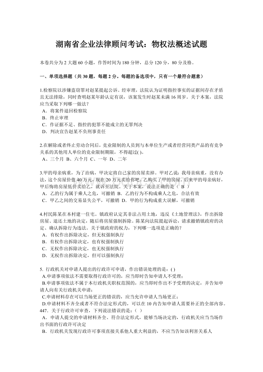 湖南省企业法律顾问考试：物权法概述试题.docx