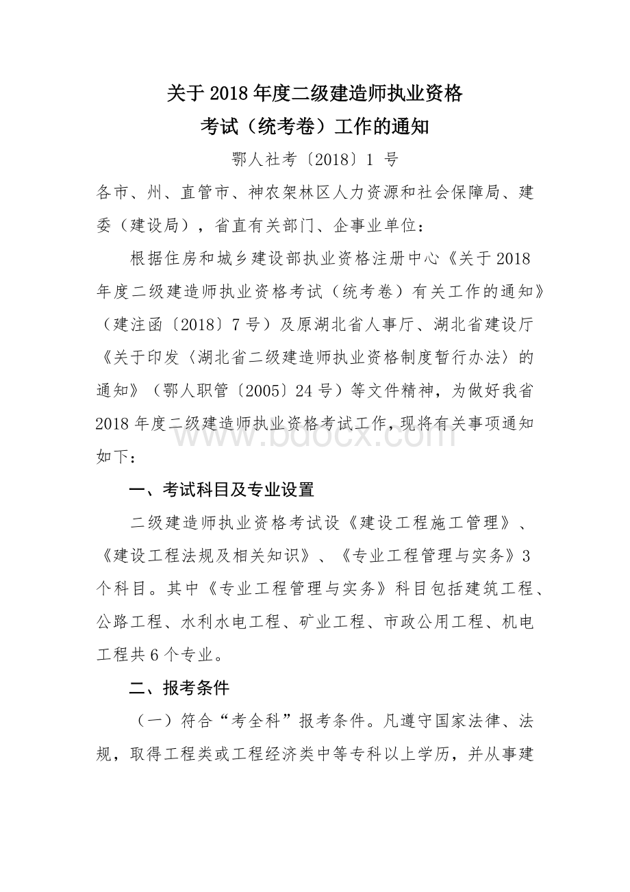 关于度二级建造师执业资格考试工作的通知.docx_第1页