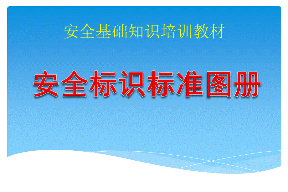 安全基础知识培训教材安全标识标准图册.ppt_第1页