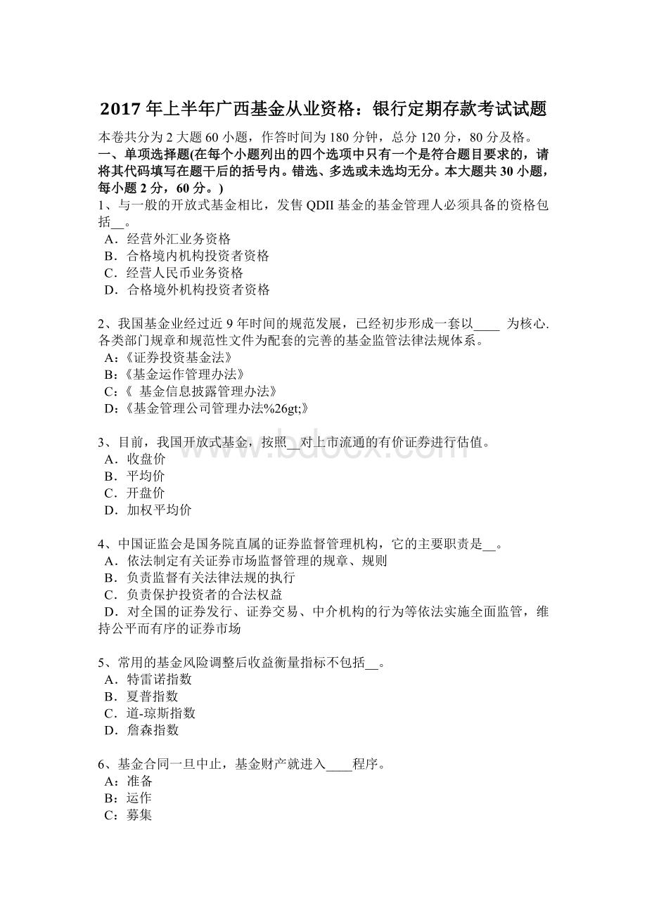 上半广西基金从业资格银行定期存款考试试题_精品文档Word格式文档下载.docx_第1页