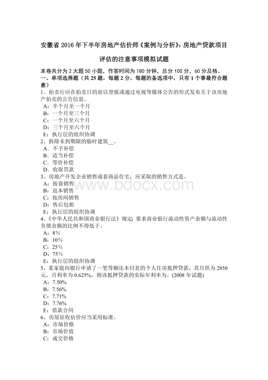 安徽省下半房地产估价师《案例与分析》：房地产贷款项目评估的注意事项模拟试题.docx