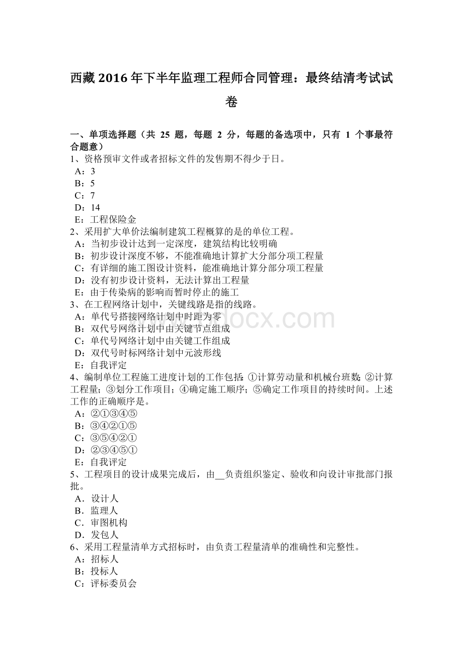 西藏下半监理工程师合同管理：最终结清考试试卷.docx