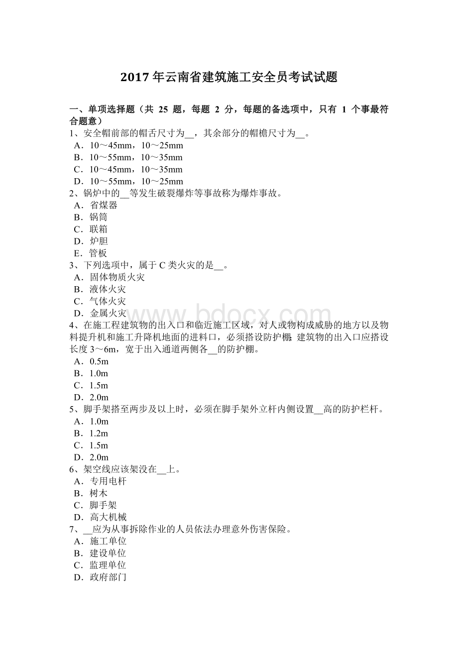 云南省建筑施工安全员考试试题Word下载.docx_第1页