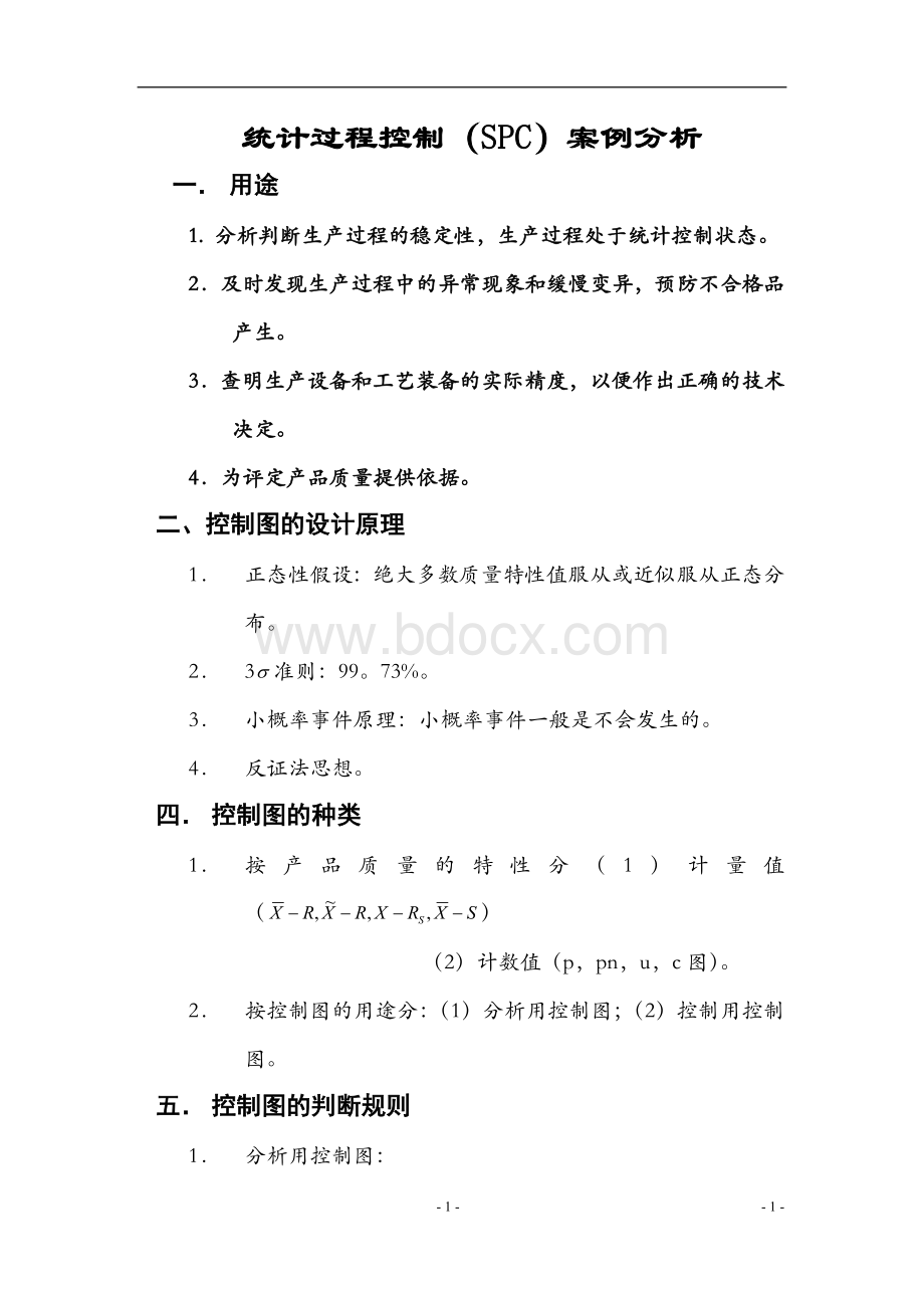 SPC案例分析Word文件下载.doc