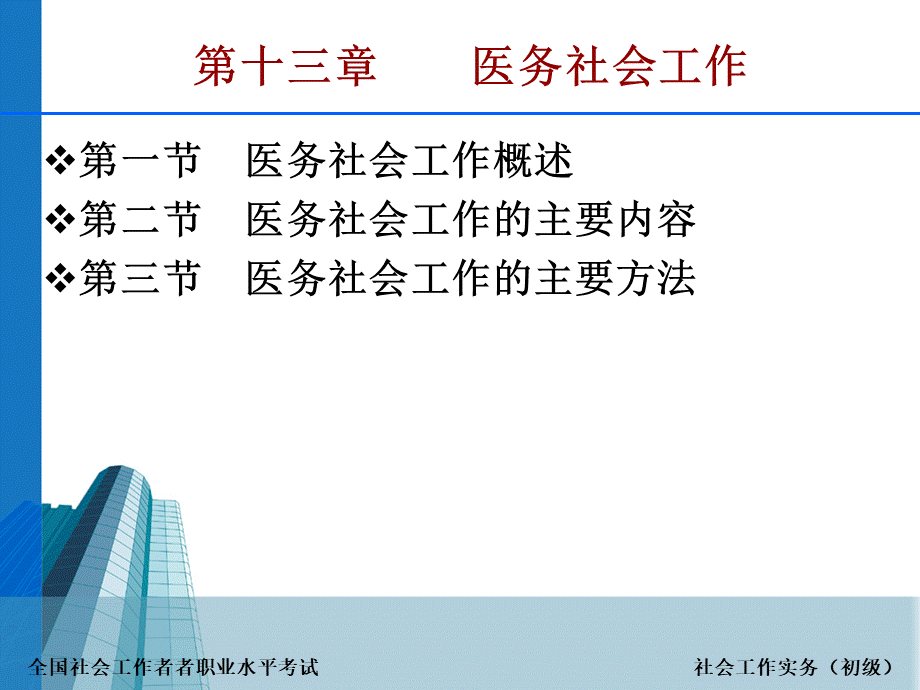 第十三章医务社会工作全国社会工作职业水平考试实务培训材料PPT文件格式下载.ppt