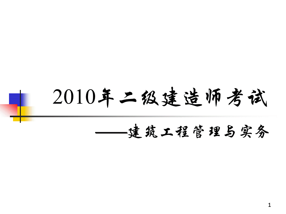 二级建筑工程实务练习优质PPT.ppt