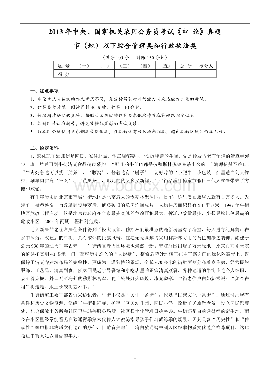 国家公务员考试申论真题及答案地市级文档格式.doc