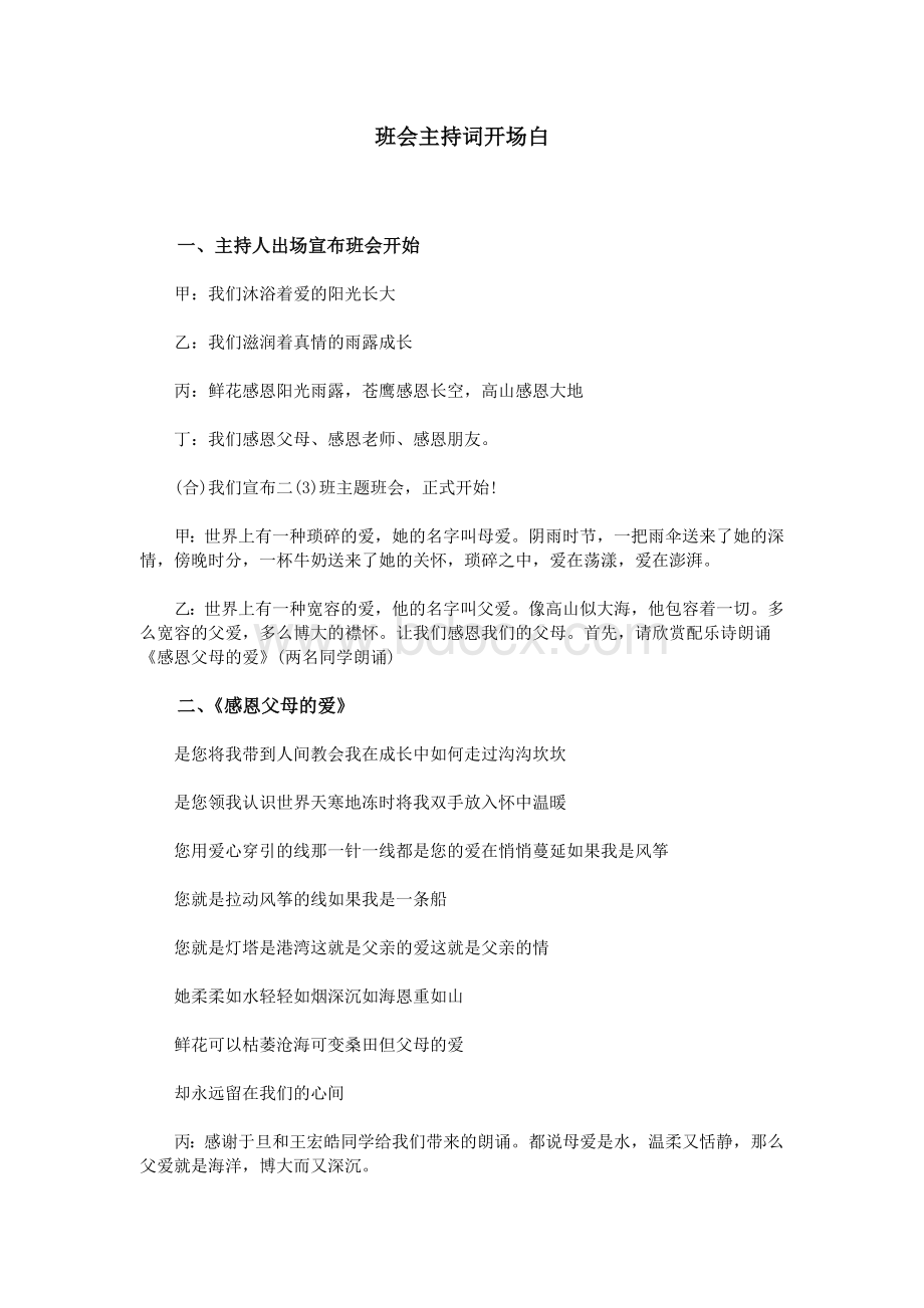 班会主持词开场白_精品文档.doc