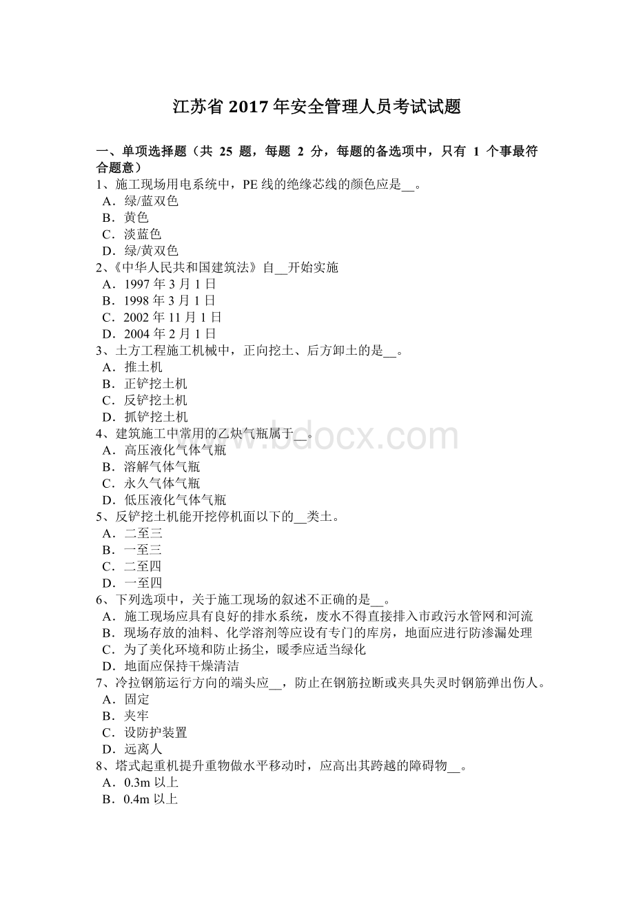 江苏省安全管理人员考试试题Word格式文档下载.docx