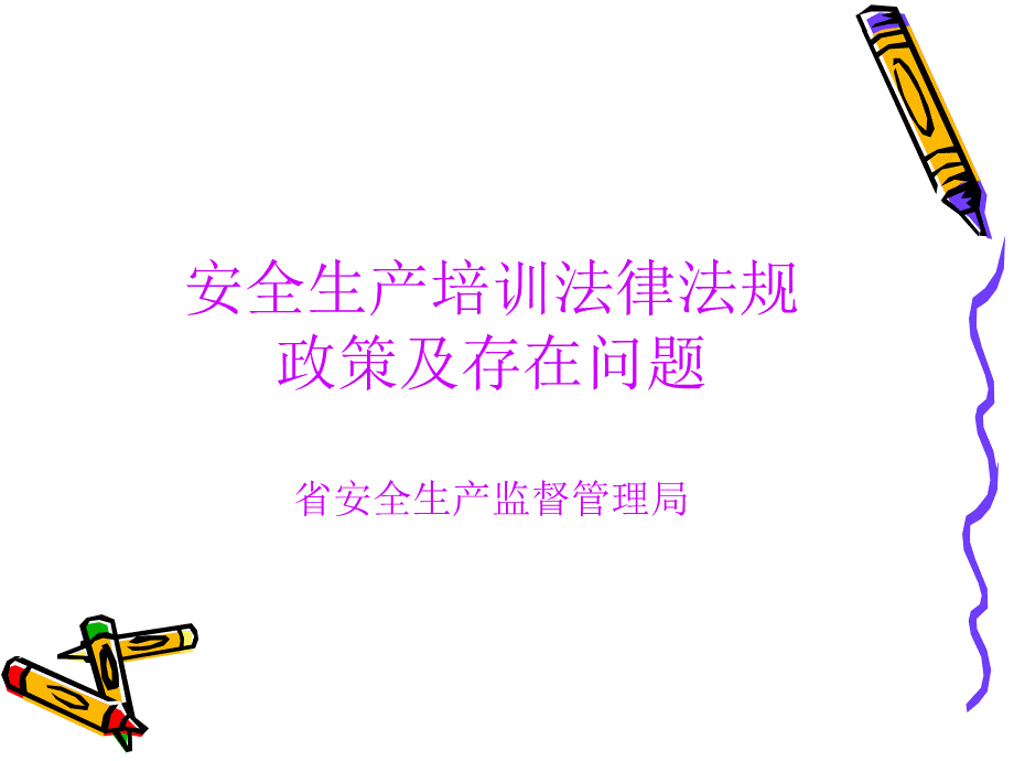 安全生产培训讲稿AAAPPT资料.ppt_第1页