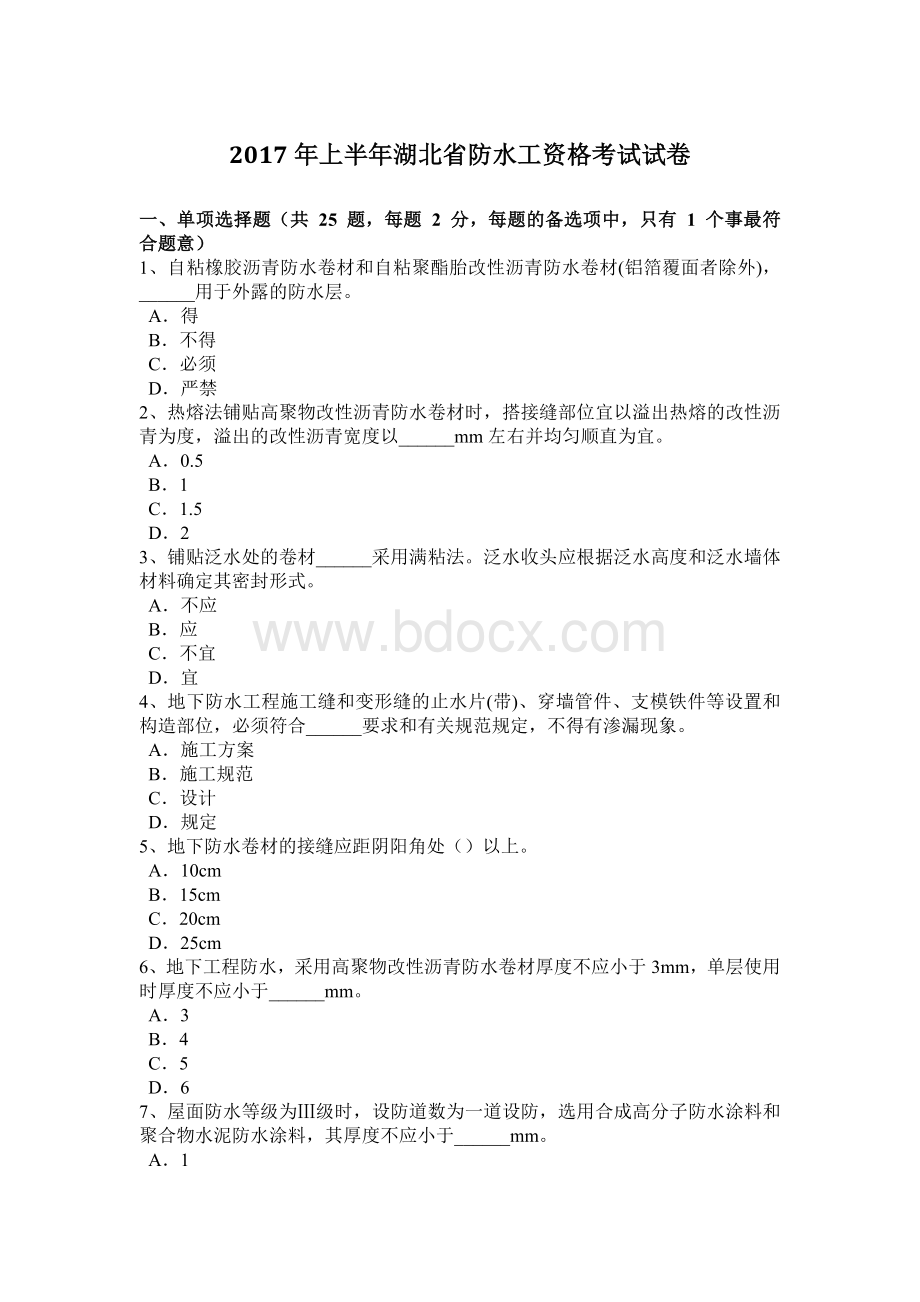 上半湖北省防水工资格考试试卷.doc_第1页