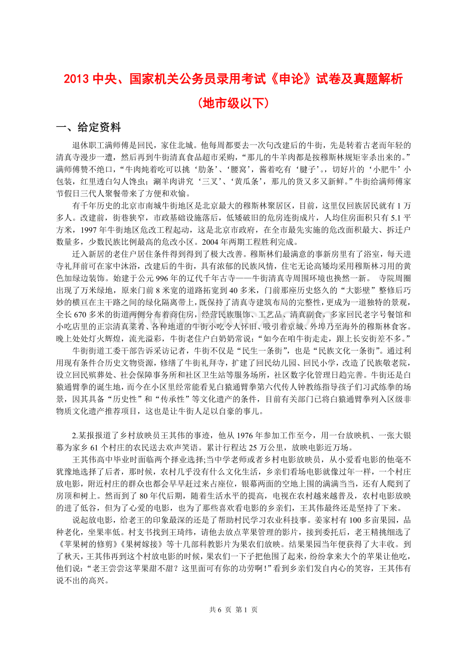 国考申论真题及答案地市级以下打印Word文件下载.doc_第1页