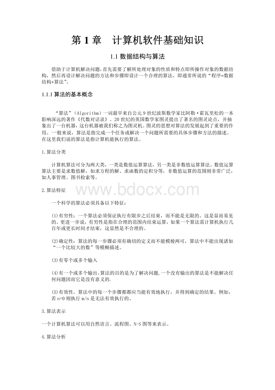 计算机软件基础知识doc资料下载.pdf