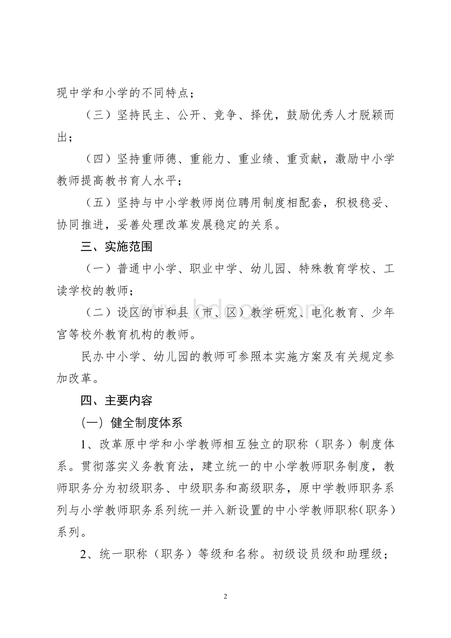 1《辽宁省深化中小学教师职称制度改革实施方案》Word文件下载.doc_第2页