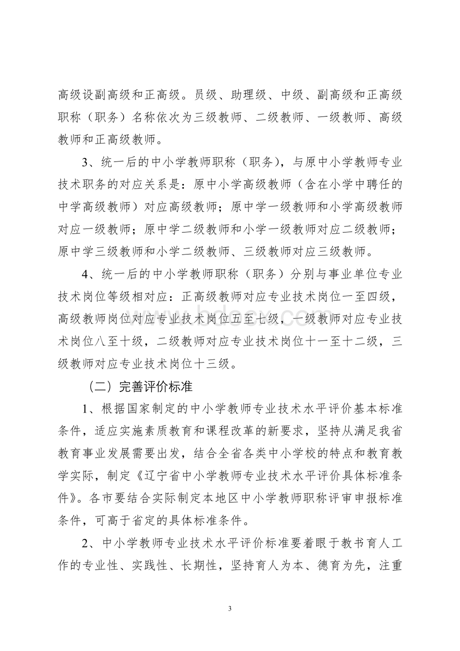 1《辽宁省深化中小学教师职称制度改革实施方案》Word文件下载.doc_第3页